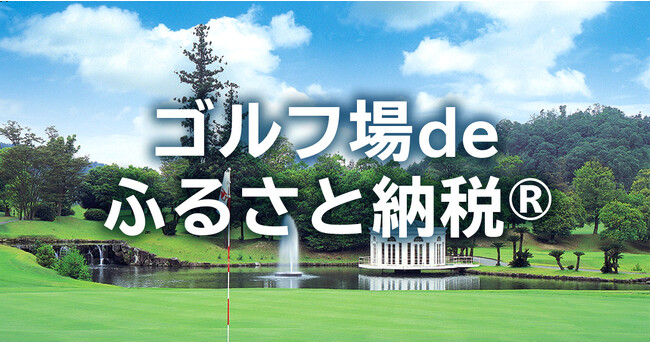 【関西初導入】9月24日オープン！「ふるさと納税の現地決済」でゴルフプレーを楽しもう／京丹波・瑞穂ゴルフ俱楽部