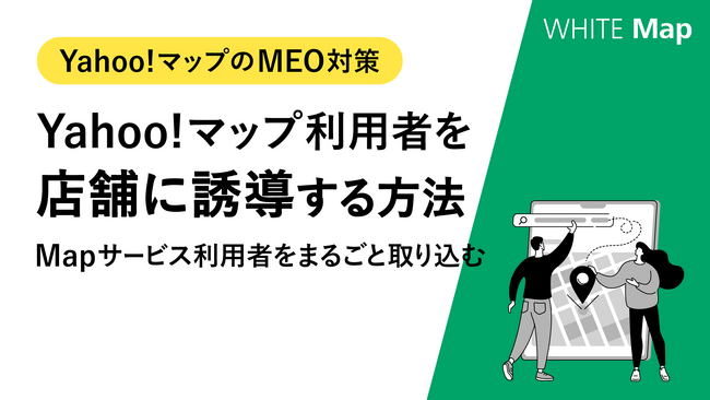【ローカルビジネスの運営者様へ】Yahoo！マップのMEO対策方法を記した「Yahoo!マップ利用者を店舗に誘導する方法」を無料公開！
