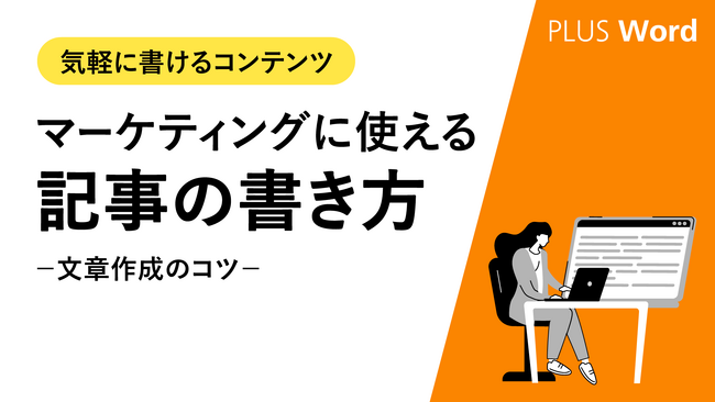 【コンテンツ制作担当者様へ】SEO対策用のコンテンツが気軽に書ける「マーケティングに使える記事の書き方」を無料公開！