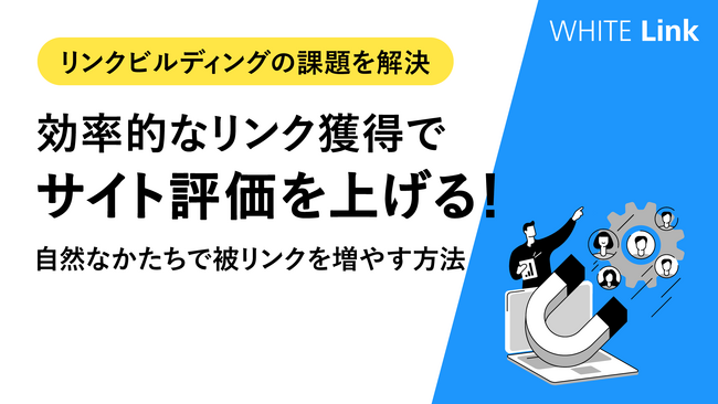 【Web担当者様必見】効率的に自然なリンクを獲得する方法をまとめた「自然なかたちで被リンクを増やす方法」を無料公開！