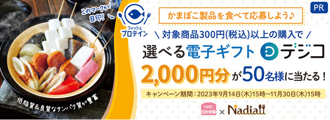 電子ギフト2,000円分が50名様に当たる！レシピサイトNadiaと日本かまぼこ協会がフィッシュプロテイン商品の購入促進キャンペーンを開催
