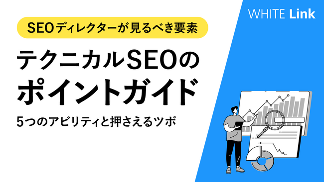 【Web担当者様必見】非技術者であるSEOディレクターが、抑えるべき技術的なツボを理解できる「テクニカルSEOのポイントガイド」を無料公開！