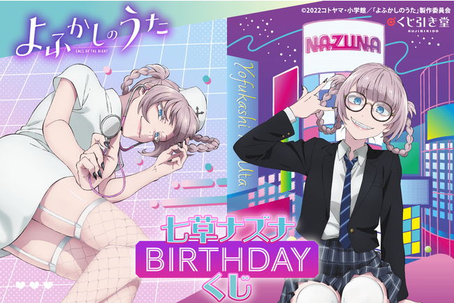 TVアニメ『よふかしのうた』より、七草ナズナの誕生日（9月23日）を記念して添い寝屋ナナクサのコスプレ衣装を着用した描き下ろしイラストオンラインくじが登場！