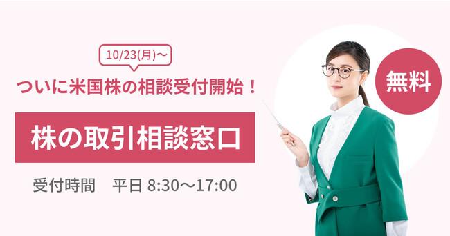 【ネット証券業界初】米国株取引の新サービス「株の取引相談窓口（米国株）」を開設