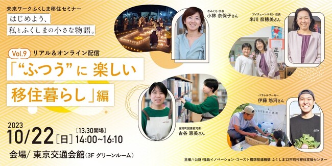 【東京開催】未来ワークふくしま移住セミナー『はじめよう、私とふくしまの小さな物語。』vol.9“ふつう” に楽しい移住暮らし編を開催します!