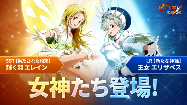 『七つの大罪 ～光と闇の交戦～』新SSRキャラ【果たされた約束】輝く羽 エレイン登場！新たなLR進化キャラにエリザベスを追加