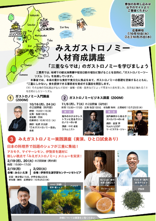 三重県主催「みえガストロノミー」の人材育成講座を実施。有識者やシェフなどから学べる！