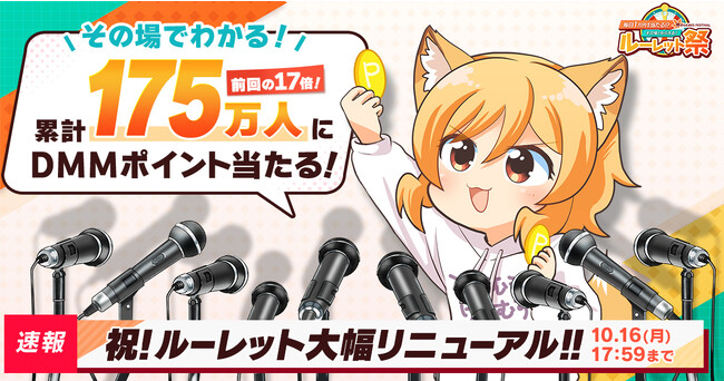 総額3750万円分のDMMポイントがその場で当たる！『秋のDMM GAMES FESTIVAL』開催毎日50,000人以上がポイントゲットのチャンス！