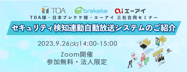 【9月26日オンライン開催】「セキュリティ検知連動自動放送システムのご紹介」ウェビナーTOA様・日本ブレケケ様・エーアイ　三社合同開催のお知らせ