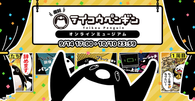 「復刻テイコウペンギンオンラインミュージアム」が開催! ファンアートや貴重な絵コンテの展示も!!