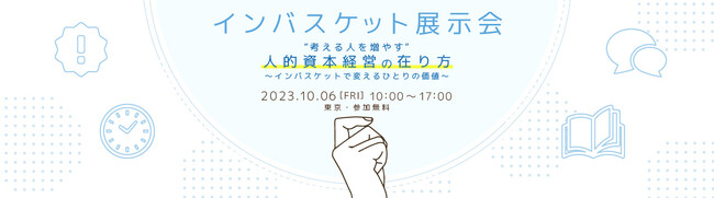 【人事ご担当者様向けイベント】2023年10月6日(金) 開催　「“考える人を増やす”人的資本経営の在り方」