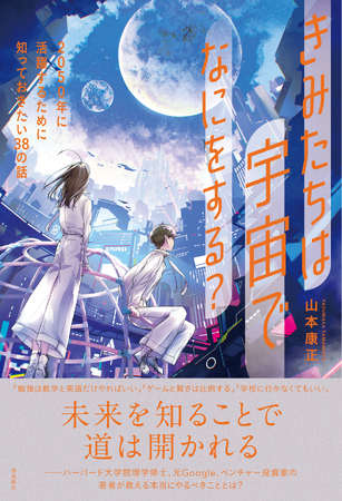 子ども向け未来予測の決定版が発売！　あなたの常識がひっくり返ること間違いなし！