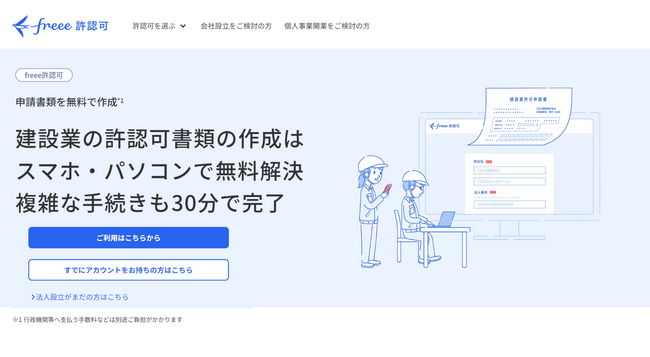 freee許認可、建設業許可にも対応を開始
