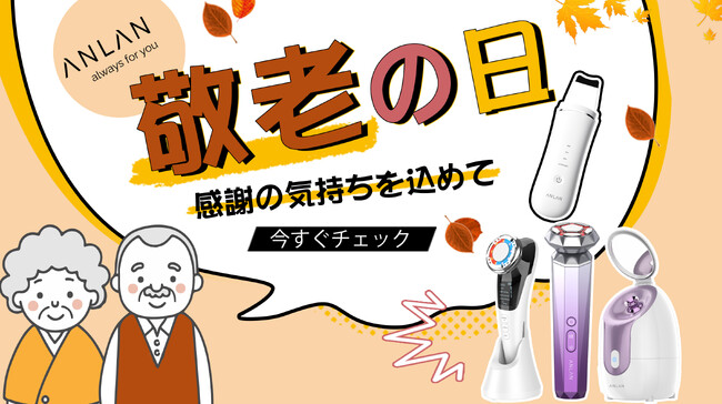 「敬老の日」日ごろの感謝の気持ちを伝えよう！Amazon‐ANLAN公式通販サイトで敬老の日イベント開催中