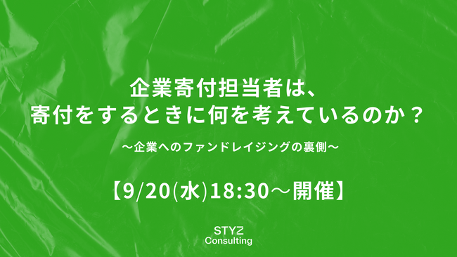 【9/20(水)18:30～セミナー開催】企業寄付担当者は、寄付をするときに何を考えているのか？～企業へのファンドレイジングの裏側～