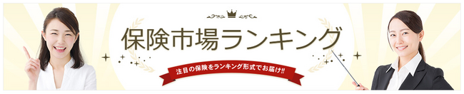 国内最大級の保険選びサイト「保険市場」2023年9月版資料請求ランキング！