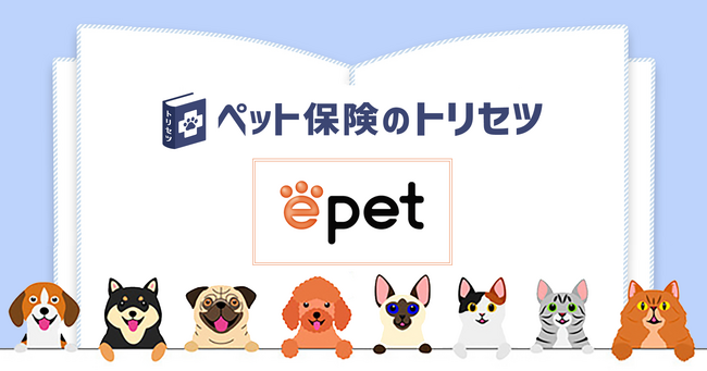 『ペット保険のトリセツ』がイーペット少額短期保険株式会社のペット保険の取り扱いを開始