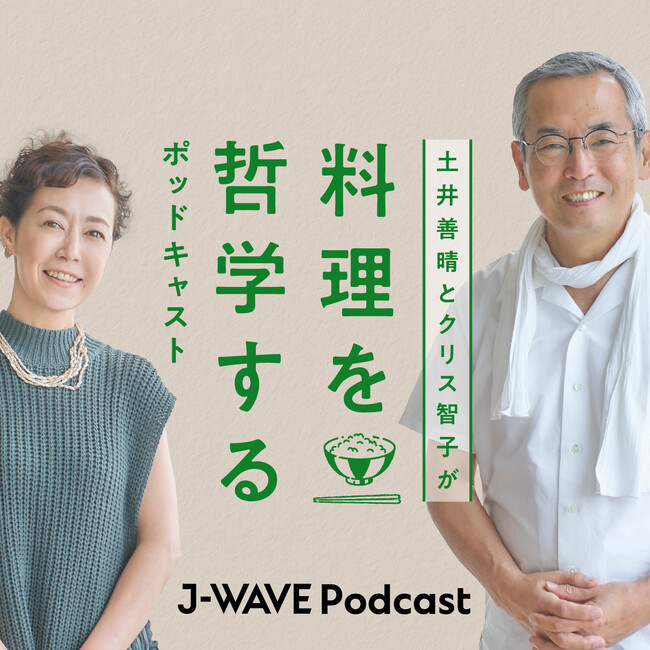 料理研究家・土井善晴さんのポッドキャスト番組が9月14日(木)より配信開始!