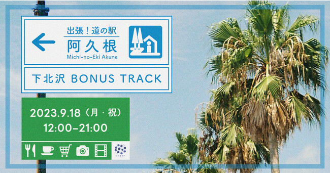 とおまわり初のイベント「出張！道の駅 阿久根」