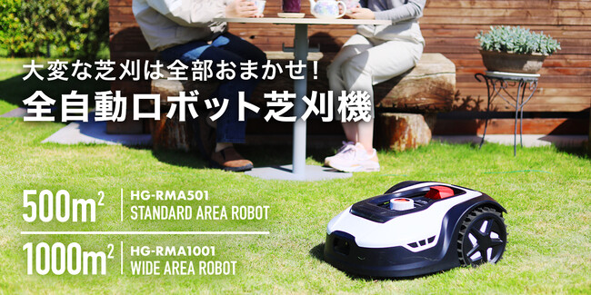 D2Cメーカー「HAIGE(ハイガー)」が家庭向けガーデニング用品「ガーデンプロシリーズ」の新ラインナップとして全自動ロボット芝刈り機を販売開始。