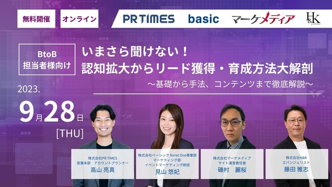 4社共催ウェビナーを開催！｜「【BtoB担当者様向け】いまさら聞けない！認知拡大からリード獲得・育成方法大解剖 ～基礎から手法、コンテンツまで徹底解説～」を9月28日（木）開催｜株式会社H&K