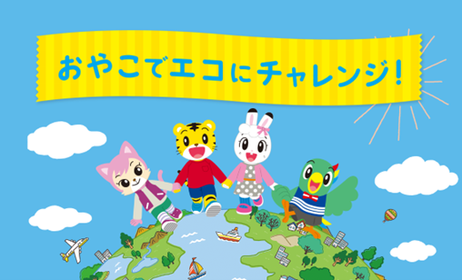 環境問題を学びたい親子は約7割　「こどもちゃれんじ」、環境問題を学べる「おやこでエコにチャレンジ！」10/31まで実施　イオンモール・日清オイリオ・ハピネット・パルシステムと環境啓発活動を推進