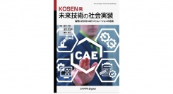 【鈴鹿高専】【鳥羽商船高専】「KOSEN発 未来技術の社会実装 ー高専におけるCAEシミュレーションの活用ー」を書籍化