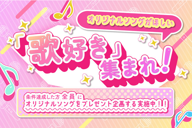 条件達成でオリジナルソングをプレゼントする企画を開催！応募資格は「歌が好きなこと」！