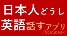 「日本人同士」で英語を話す 語学交流WebアプリRiceSpeak(ライスピーク)を提供開始 「日本人同士」で英語を話す 語学交流WebアプリRiceSpeak(ライスピーク)を提供開始