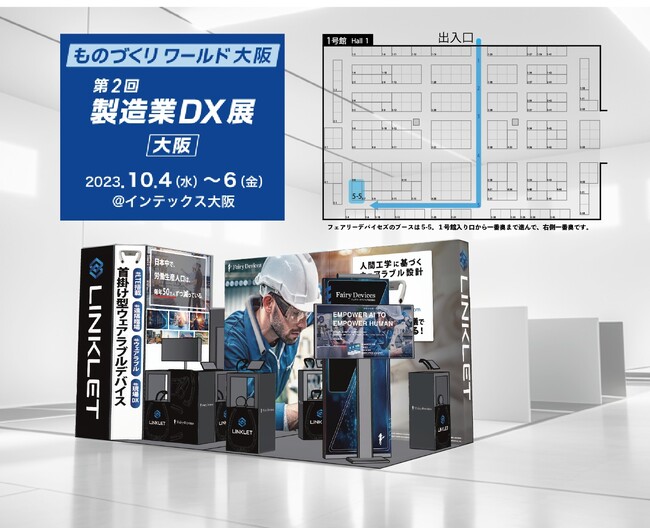 フェアリーデバイセズは「ものづくりワールド大阪 製造業DX展」に出展します