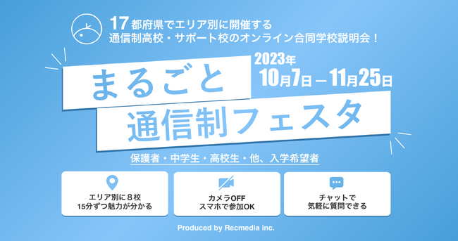 【全17都府県】不登校の中学生等を対象に、通信制高校の合同説明会『まるごと通信制フェスタ2023 秋』10月7日～11月25日で全34回オンライン開催【リクメディア主催】