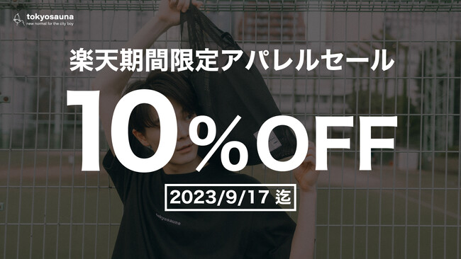 涼しくなっている今、サウナに行きたい！tokyosaunaアパレルグッズに使える10%クーポンを配布！