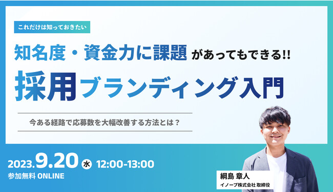 【開催まで1週間】知名度・資金力に課題があってもできる【採用ブランディング入門セミナー】