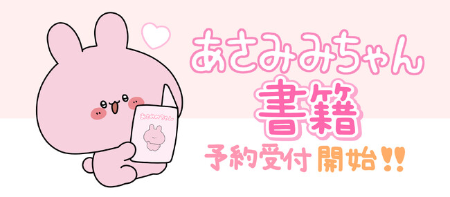キャラクタータレント事務所「Simple Side Mascots」に所属するあさみみちゃんの書籍「あさみみちゃん」が本日より予約受付開始！