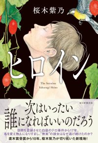 直木賞作家・桜木紫乃さんの新たなる最高傑作『ヒロイン』2023年9月15(金)発売！