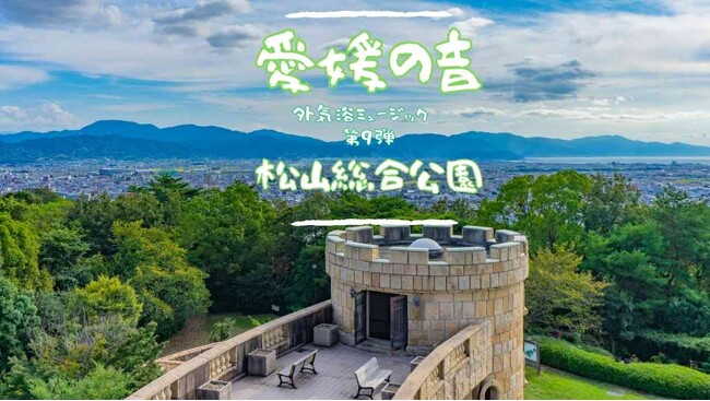 サウナ外気浴ミュージック「愛媛の音」シリーズ第９弾は、松山市「松山総合公園」！コオロギの美しい音色が、癒してくれます。【愛媛県・喜助の湯】