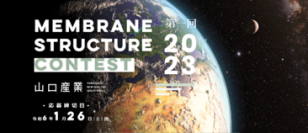 「第1回膜構造コンテスト」を開催!―テーマは「宇宙」―