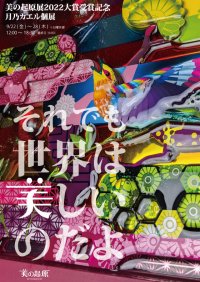 「美の起原展」の大賞受賞作家、月乃カエルの個展「それでも世界は美しいのだよ」を9月22日～28日に銀座で開催