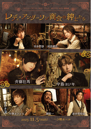 斉藤壮馬　中島ヨシキ　羽多野渉　関智一ほか豪華声優が共演！CHILL CHILL BOX 11th WHITE BOX朗読劇「レディ・アンダーソン商会の紳士たち」