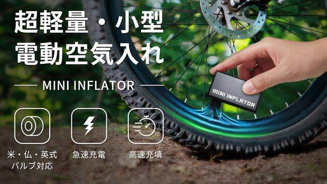 取り出してすぐに使える!サイクリング用&ボール用の超ポータブル電動空気入れ