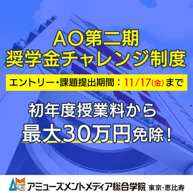 アミューズメントメディア総合学院 　ＡMＧ特別奨学金制度 ＡＯ第二期奨学金チャレンジ制度の募集を新規受付開始！