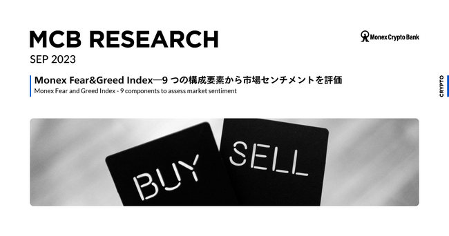 マネックスクリプトバンク、暗号資産市場のセンチメントを評価する独自指標「Monex Fear&Greed Index」を開発