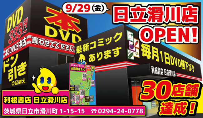 「男の終活」「絶倫カレー」で話題のバラエティ系リユース店が30店舗を達成！ユニークな取り組みでメディア露出を増やし14期連続増収増益も達成！「利根書店日立滑川店」9月29日（金）オープン！