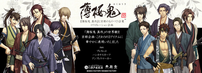 京都が舞台の人気ゲーム 『薄桜鬼 真改』と、京都のものづくり企業がコラボレーションしたこだわりのお出かけアイテムを、9月16日(土)より発売