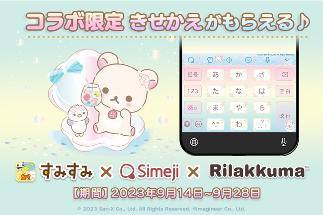 Z世代に大人気！キーボードアプリ「Simeji」、大人気スマホゲーム『すみすみ～まったりパズル～』とコラボキャンペーンを実施！