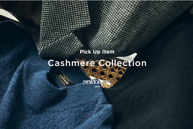 ニューヨーカー メンズ「PICK UP ITEM “Cashmere Collection”」を紹介する特集コンテンツを公開。