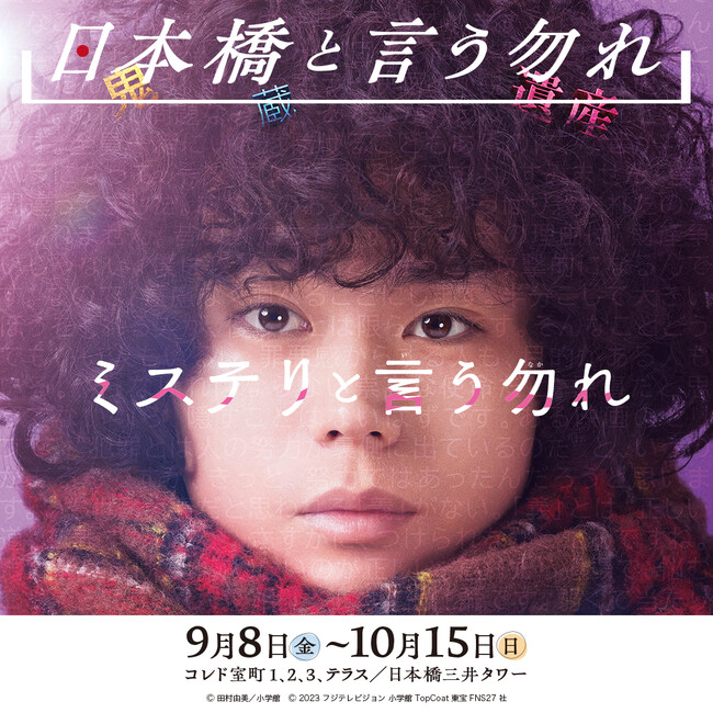菅田将暉氏 主演映画公開記念！謎解きイベントや主人公 久能整 大好物のカレーイベントを実施COREDO室町×ミステリと言う勿れ 開催中！
