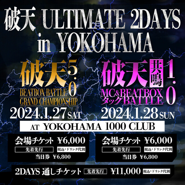 【破天 ULTIMATE 2DAYS in YOKOHAMA】1/27～1/28にBEATBOXBATTLEイベント連日開催決定！イープラスにて本日18時より先行先着チケット発売！
