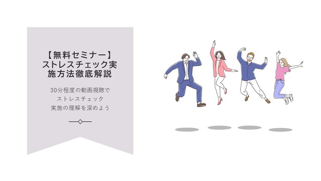 【無料オンデマンドセミナー】初めてのストレスチェック実施方法徹底解説
