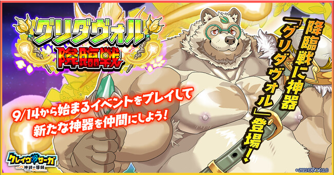 『クレイヴ・サーガ 神絆の導師』 新イベント「グリダヴォル降臨戦」開催！闇属性の新キャラ3体が追加されたガチャも登場！